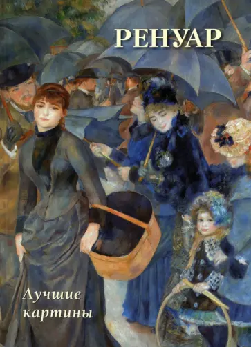 Ренуар. Лучшие картины Ренуар. Лучшие картины обложка книги