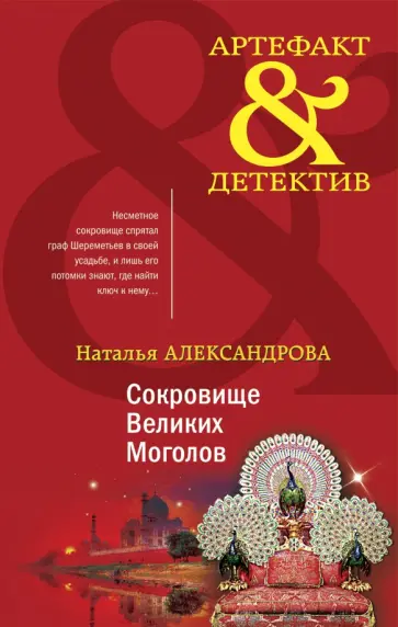 Наталья Александрова - Сокровище Великих Моголов обложка книги