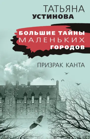 Татьяна Устинова - Призрак Канта обложка книги