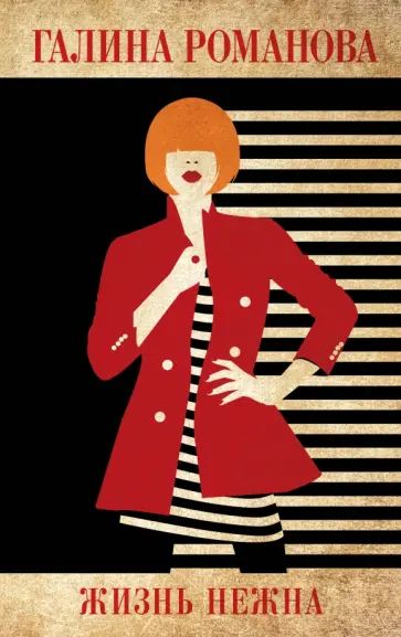 Галина Романова - Жизнь нежна обложка книги