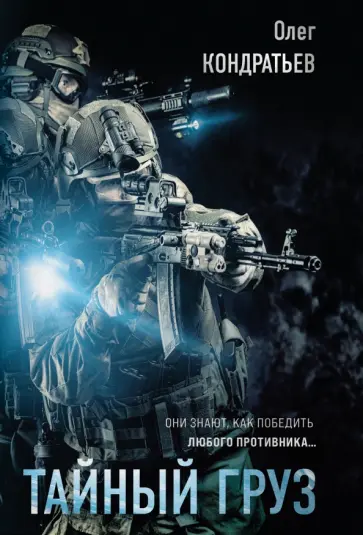 Олег Кондратьев - Тайный груз обложка книги