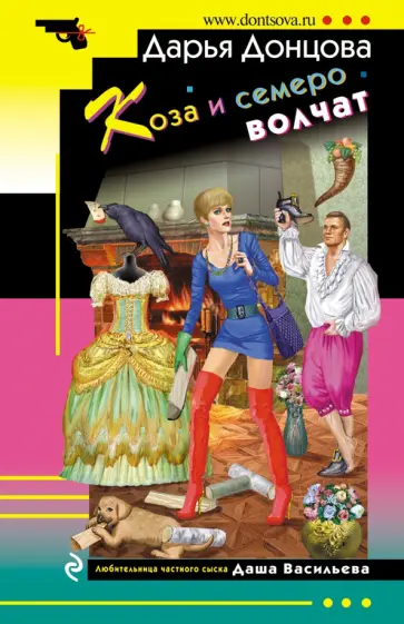 Дарья Донцова - Коза и семеро волчат обложка книги
