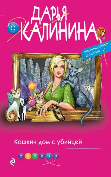 Дарья Калинина - Кошкин дом с убийцей обложка книги