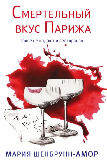 Мария Шенбрунн-Амор - Смертельный вкус Парижа обложка книги