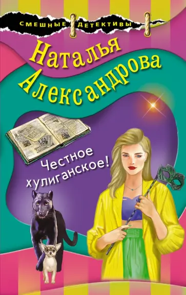 Наталья Александрова - Честное хулиганское! обложка книги