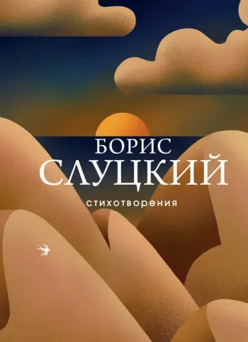 Борис Слуцкий - Стихотворения обложка книги