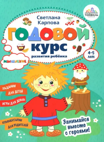 Светлана Карпова - Годовой курс развития мышления у ребёнка. 4-5 лет Светлана Карпова - Годовой курс развития мышления у ребёнка. 4-5 лет обложка книги