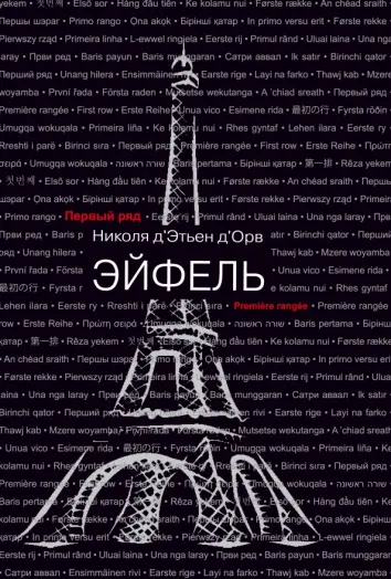 Эйфель Эйфель