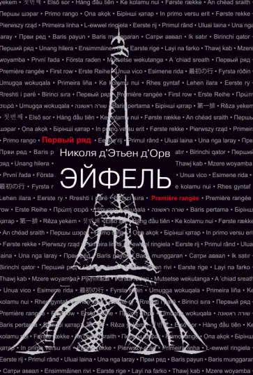 Д`Орв Д`Этьен - Эйфель обложка книги