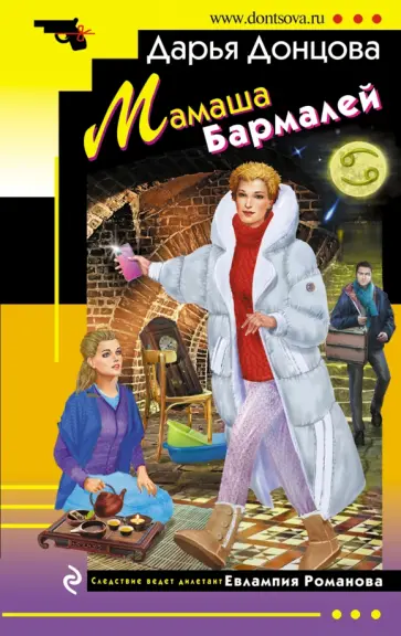 Дарья Донцова - Мамаша Бармалей обложка книги