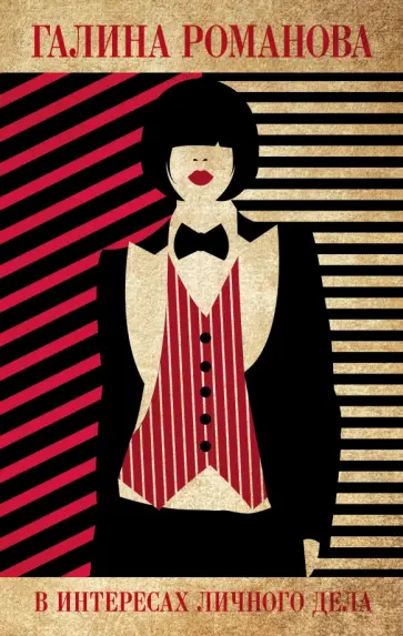 Галина Романова - В интересах личного дела Галина Романова - В интересах личного дела обложка книги