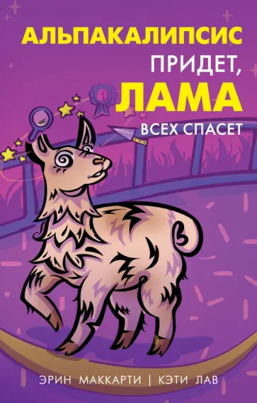 Маккарти, Лав - Альпакалипсис придет, Лама всех спасет обложка книги