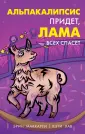 Лама-детектив