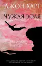 Джон Харт. Триллер на грани реальности