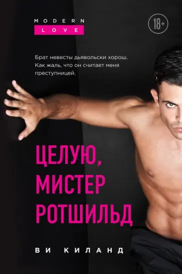 Ви Киланд - Целую, мистер Ротшильд обложка книги