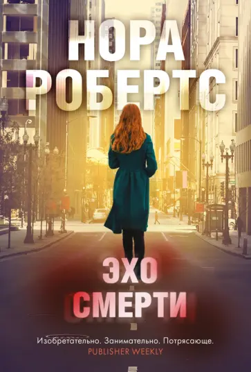 Нора Робертс - Эхо смерти Нора Робертс - Эхо смерти обложка книги