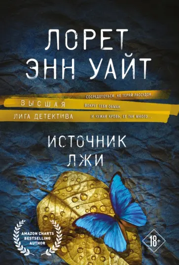 Лорет Уайт - Источник лжи Лорет Уайт - Источник лжи обложка книги