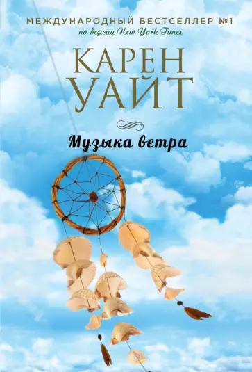 Карен Уайт - Музыка ветра обложка книги