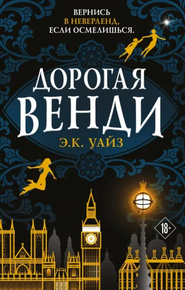 Э. Уайз - Дорогая Венди Э. Уайз - Дорогая Венди обложка книги