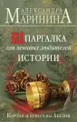 А.Маринина. Больше чем История