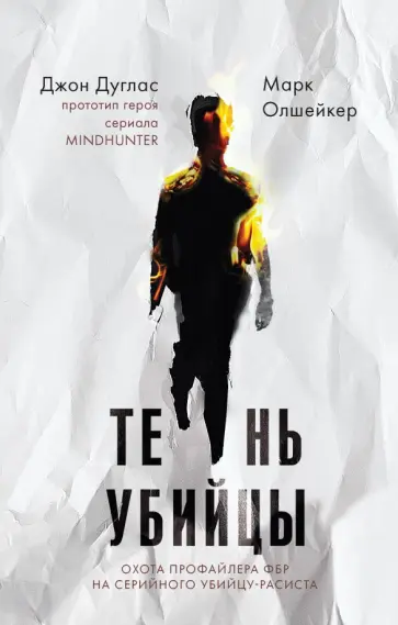 Дуглас, Олшейкер - Тень убийцы. Охота профайлера ФБР на серийного убийцу-расиста Дуглас, Олшейкер - Тень убийцы. Охота профайлера ФБР на серийного убийцу-расиста обложка книги