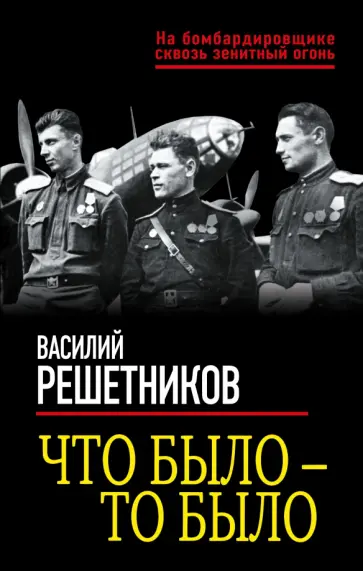 Василий Решетников - Что было — то было обложка книги