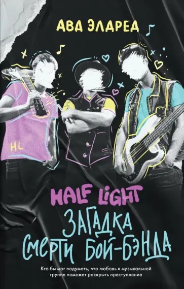 Ава Элдред - Загадка смерти бой-бэнда обложка книги