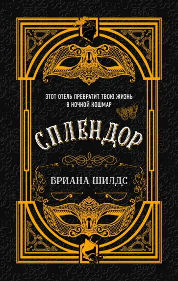 Бриана Шилдс - Сплендор обложка книги