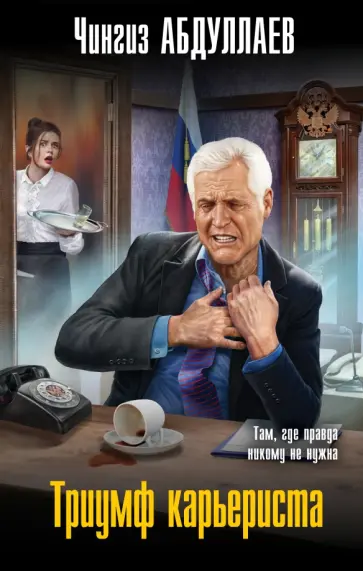 Чингиз Абдуллаев - Триумф карьериста обложка книги