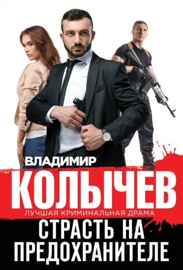 Владимир Колычев - Страсть на предохранителе обложка книги