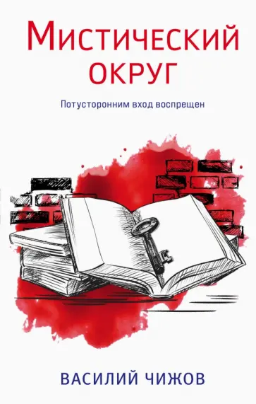Василий Чижов - Мистический округ обложка книги