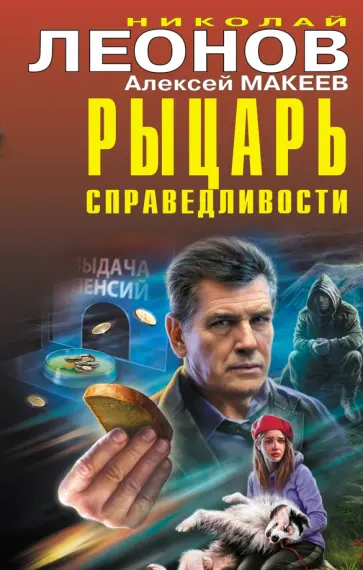 Леонов, Макеев - Рыцарь справедливости Леонов, Макеев - Рыцарь справедливости обложка книги