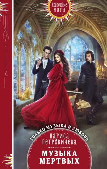 Лариса Петровичева - Музыка мертвых обложка книги