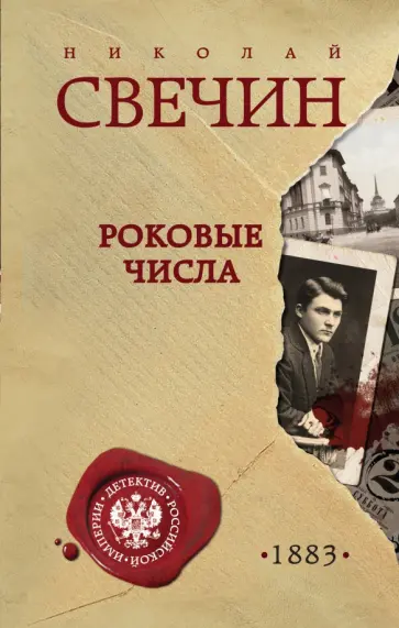 Николай Свечин - Роковые числа Николай Свечин - Роковые числа обложка книги