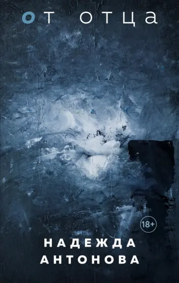Надежда Антонова - От отца обложка книги