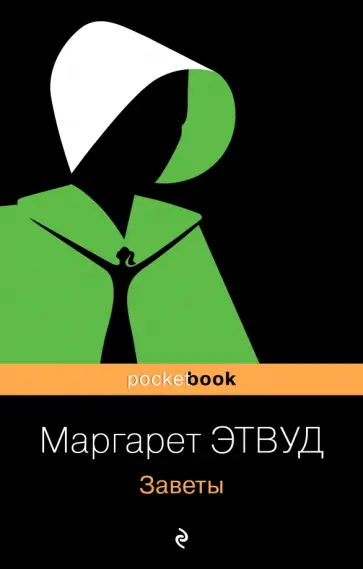 Маргарет Этвуд - Заветы обложка книги