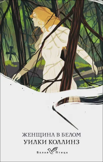 Уилки Коллинз - Женщина в белом обложка книги