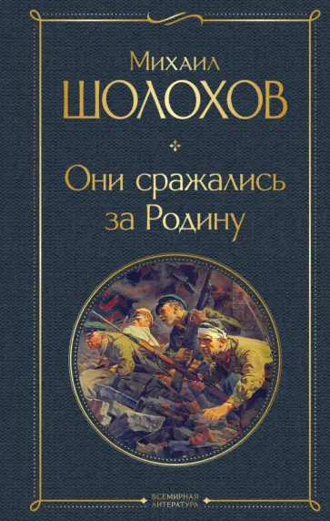 Михаил Шолохов - Они сражались за Родину обложка книги