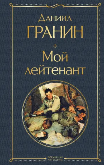 Даниил Гранин - Мой лейтенант обложка книги