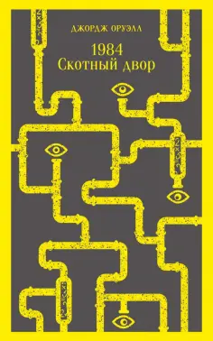 Джордж Оруэлл - 1984. Скотный двор обложка книги