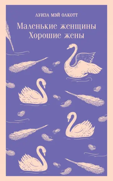 Луиза Олкотт - Маленькие женщины. Хорошие жены обложка книги