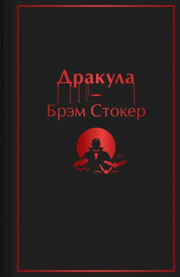 Брэм Стокер - Дракула Брэм Стокер - Дракула обложка книги