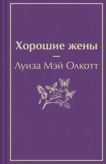 Луиза Олкотт - Хорошие жены обложка книги