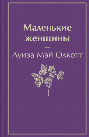 Луиза Олкотт - Маленькие женщины обложка книги