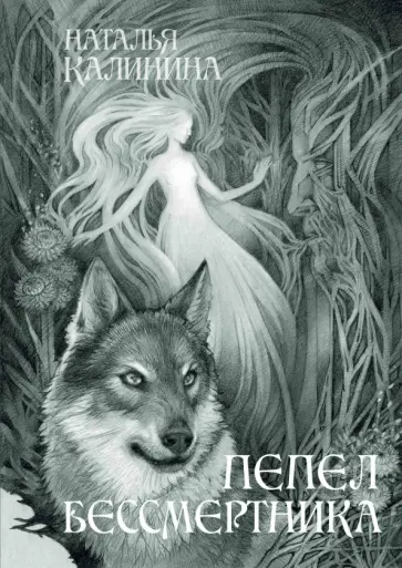 Наталья Калинина - Пепел бессмертника обложка книги