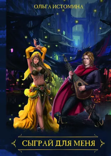 Ольга Истомина - Сыграй для меня обложка книги