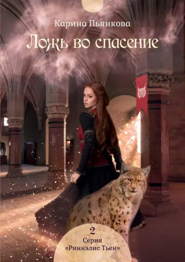Карина Пьянкова - Ложь во спасение обложка книги