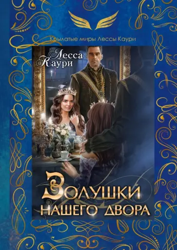 Лесса Каури - Золушки нашего двора обложка книги