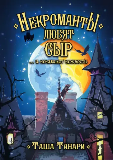 Таша Танари - Некроманты любят сыр обложка книги