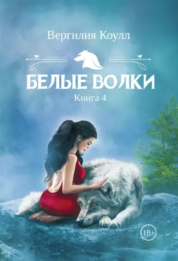Вергилия Коулл - Белые волки. Книга 4 обложка книги